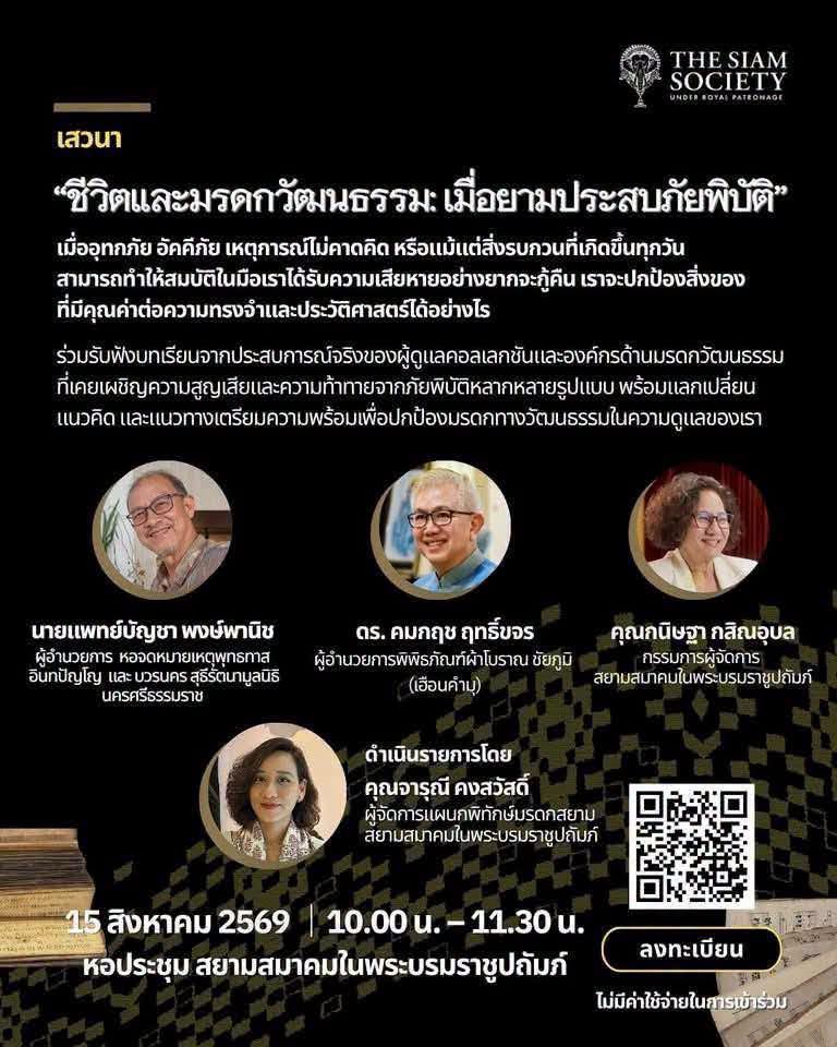 20260815_2 ชีวิตและมรดกวัฒนธรรมเมื่อยามประสบภัย : ๕ กรณีศึกษาที่มีส่วนร่วม  5CaseStudyOnLife&CultureHeritagesInCrisis