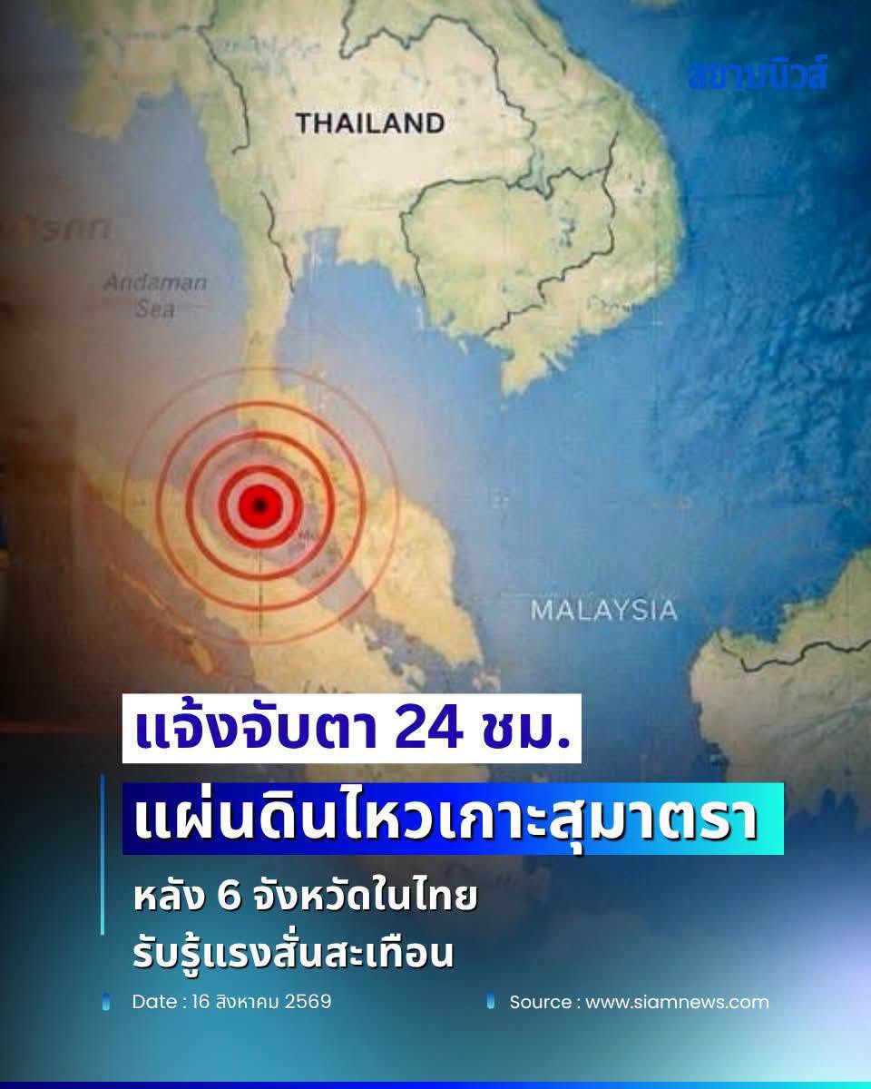 20260816_4 กำลังไหวอยู่นี้ครับพี่น้อง  WhenTheEarthQuaking