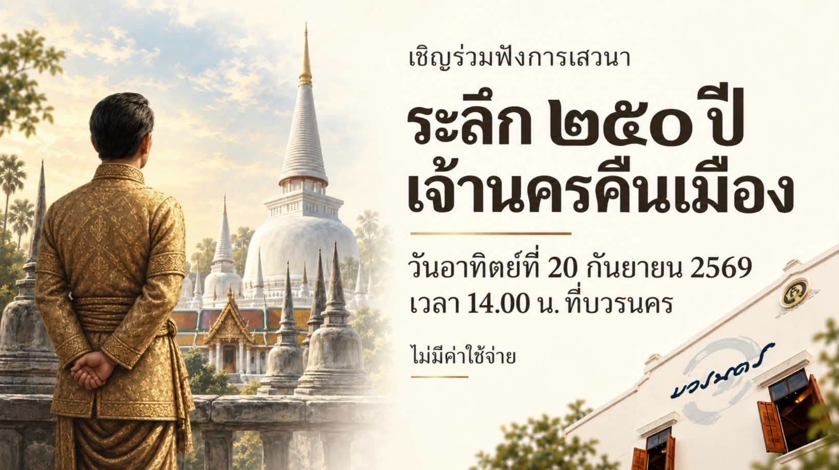 20260915_3 วันนี้เมื่อ ๒๕๐ ปีก่อน ... #เจ้านครคืนเมือง  มา #เป็นพระเจ้านครศรีธรรมราช  250th Anniversary The King Of Nakorn