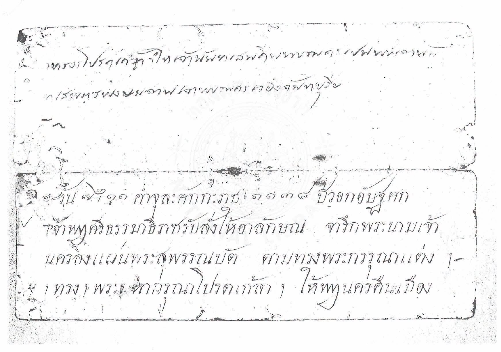 20260915_4 ให้เจ้านครคืนเมืองเป็นเจ้าขันฑสีมานามขัติยราชนิคมสมมติมไหสวรรย์ เจ้านครศรีธรรมราช  TheKingOfNakorn