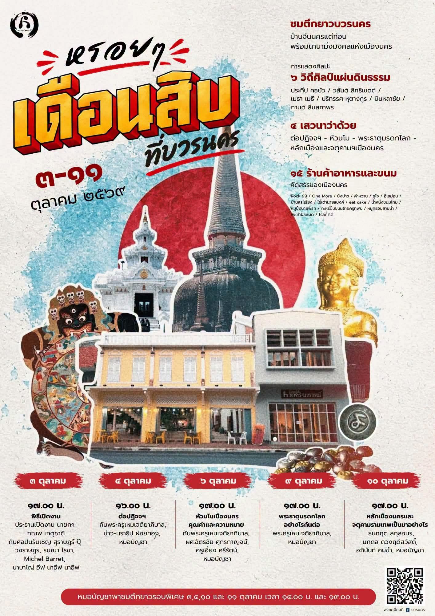 20260929_1 หรอย ๆ #เดือนสิบ ที่บวรนคร  EnjoyDuearnSibAt #BovornNakorn