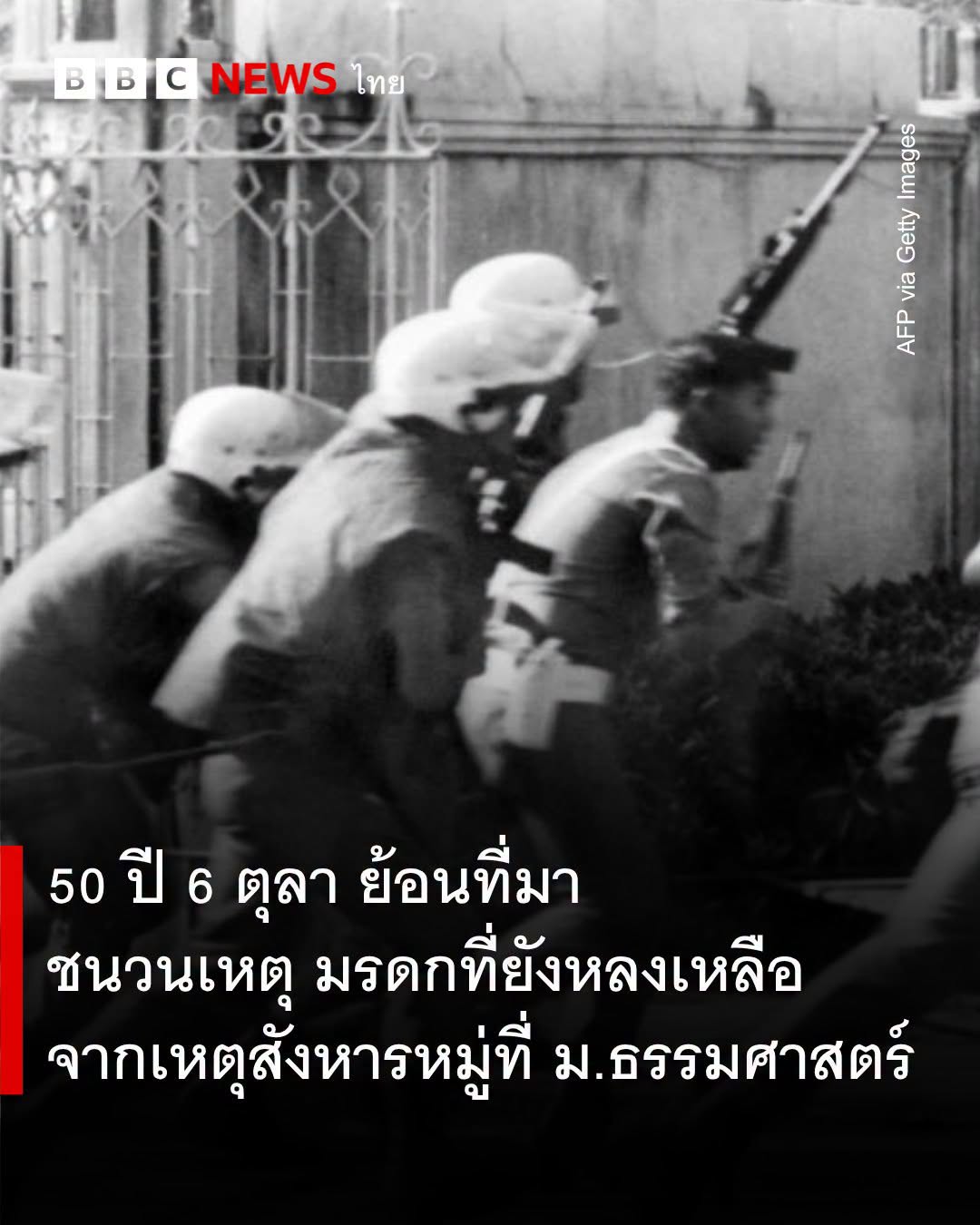 20261006_2 เช้านี้ #๖ตุลา เมื่อ ๕๐ ปีก่อน ... ผมหลบไปนอนแล้วตื่นตะลึงอยู่ที่ประตูท่าแพเชียงใหม่  #October6th, 50 YearsAgo